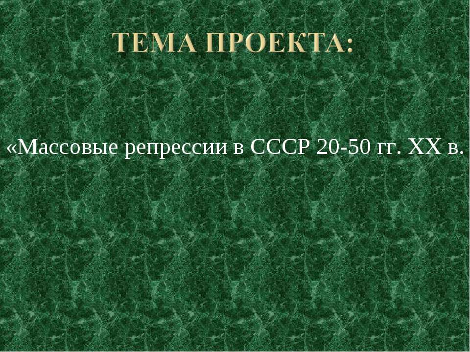 Массовые репрессии в СССР 20-50 гг. XX в.