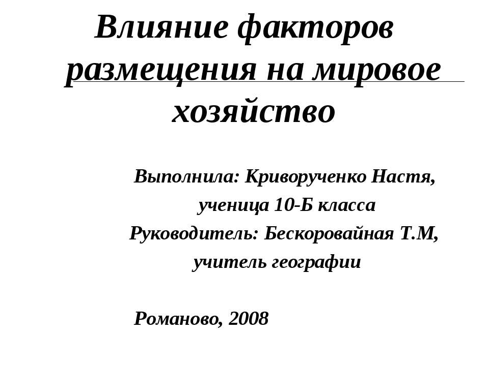 Влияние факторов размещения на мировое хозяйство