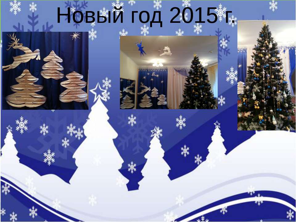 новый год