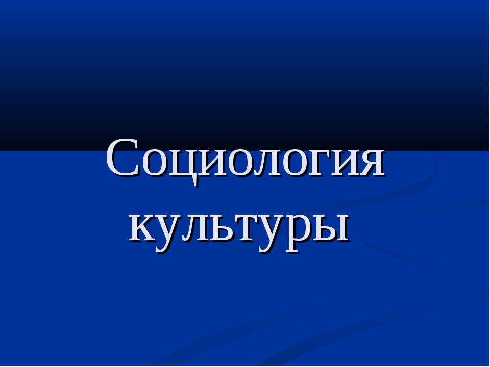 Социология культуры