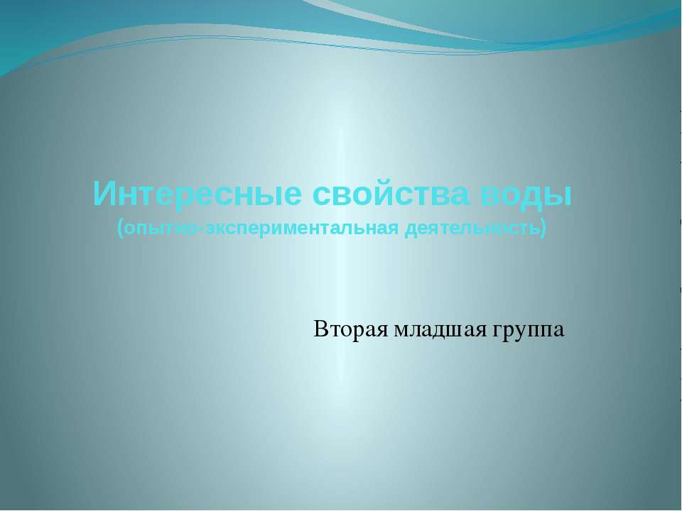 Интересные свойства воды