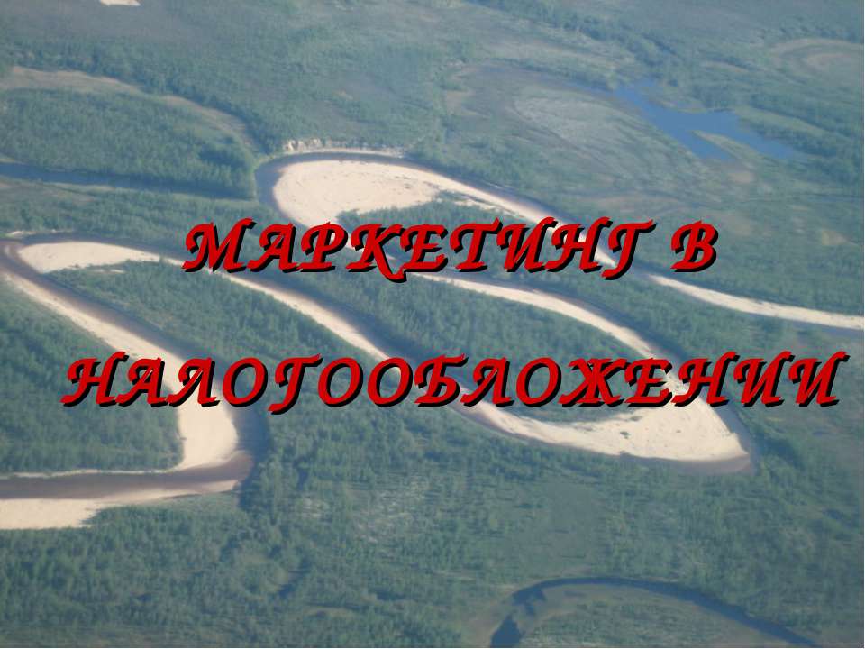 Маркетинг в налогооблажении