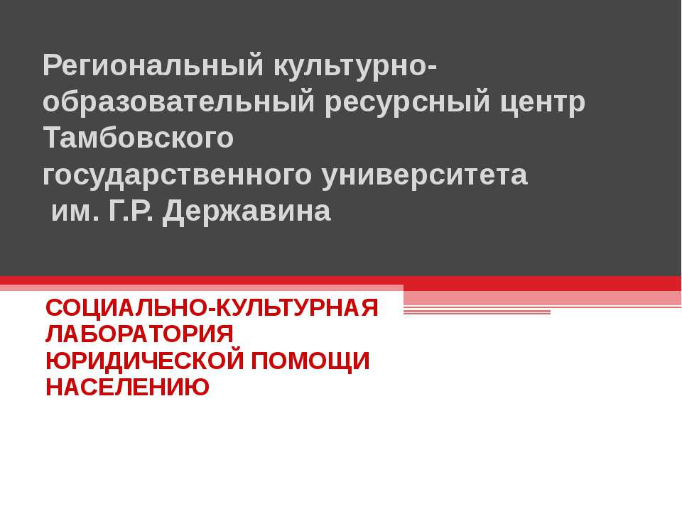 Региональный культурно-образовательный ресурсный центр Тамбовского государственного университета