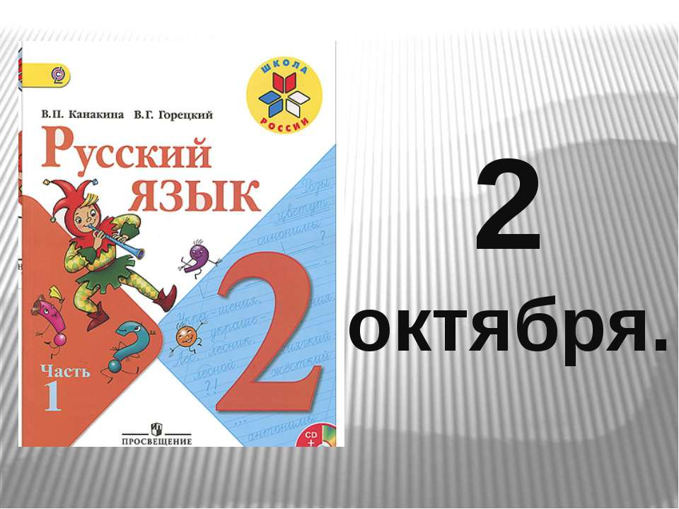 Лексическое значение слова 2 класс