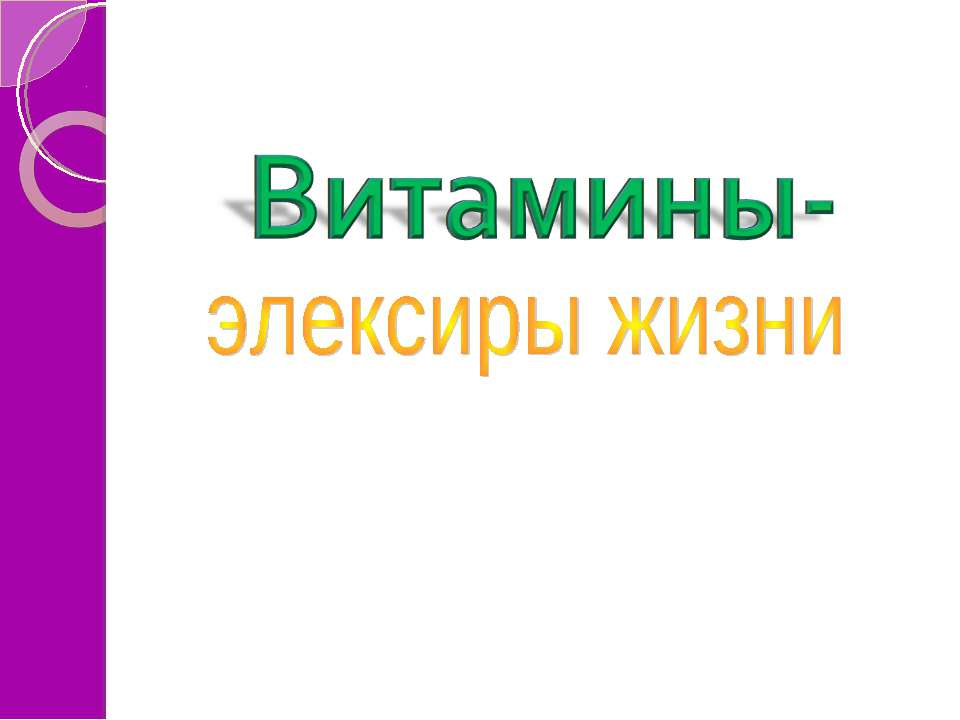 Витамины-элексиры жизни