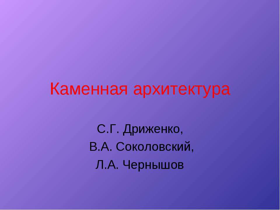 Каменная архитектура