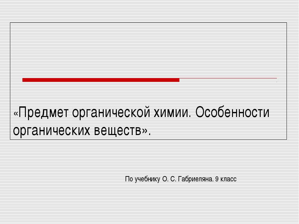 Предмет органической химии. Особенности органических веществ