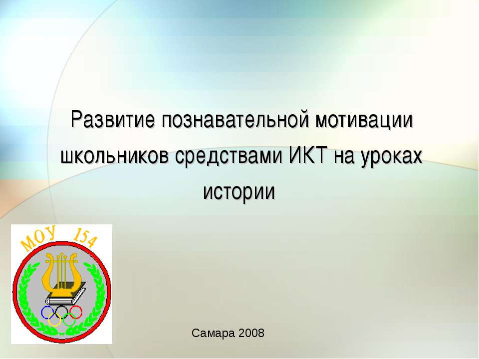 Развитие познавательной мотивации школьников средствами ИКТ на уроках истории