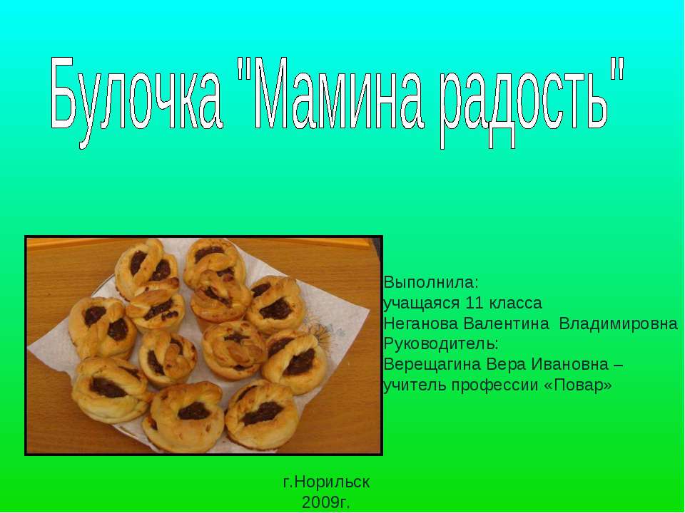 Булочка "Мамина радость"