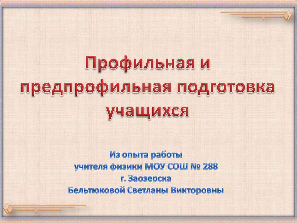 Профильная и предпрофильная подготовка учащихся