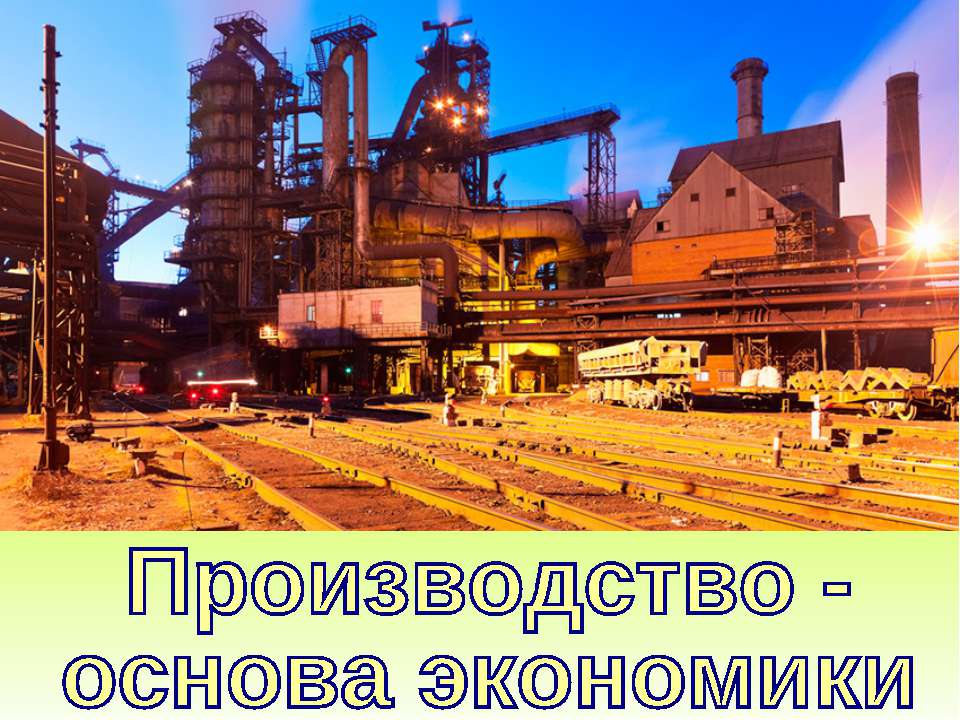 Производство - основа экономики