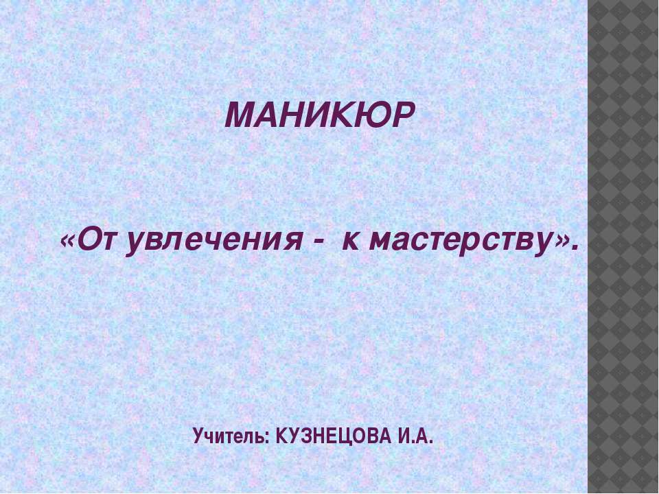 Маникюр «От увлечения - к мастерству»