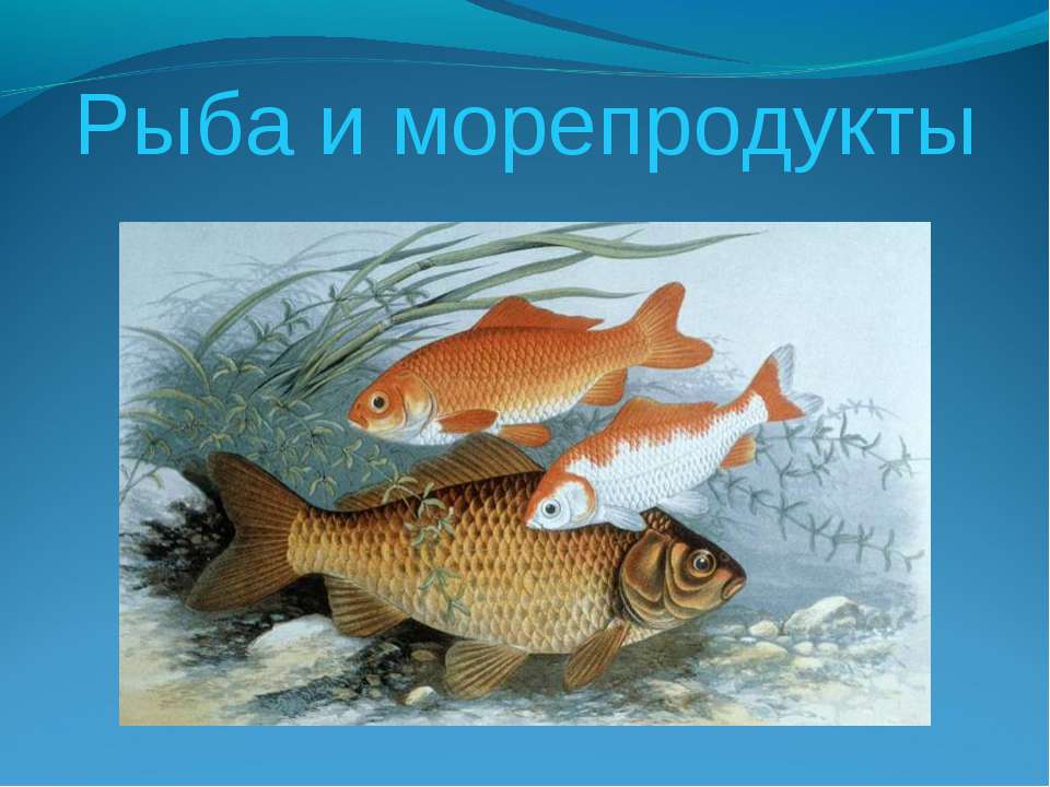 Рыба и морепродукты