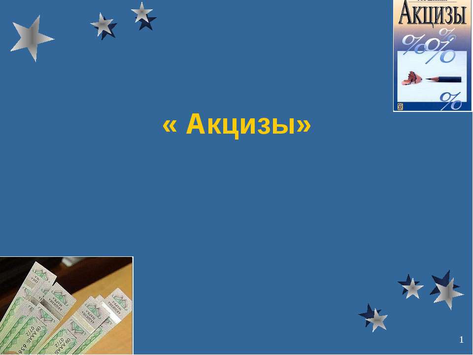 Акцизы