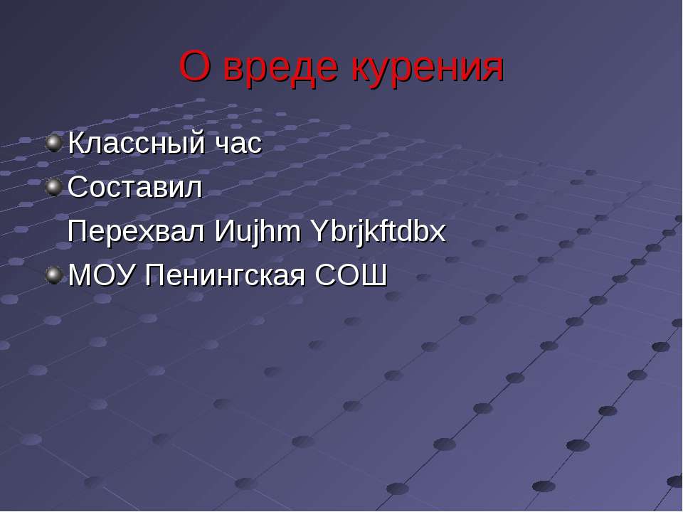 О вреде курения