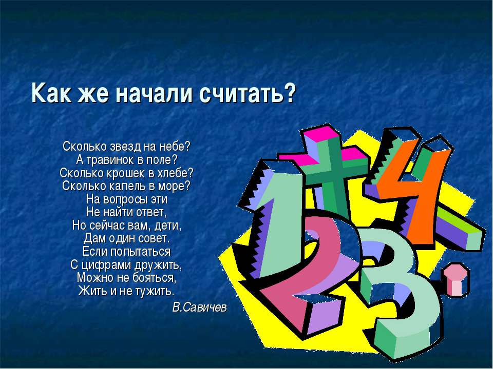 Как же начали считать?