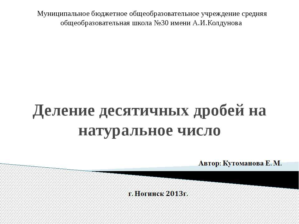 Деление десятичных дробей на натуральное число