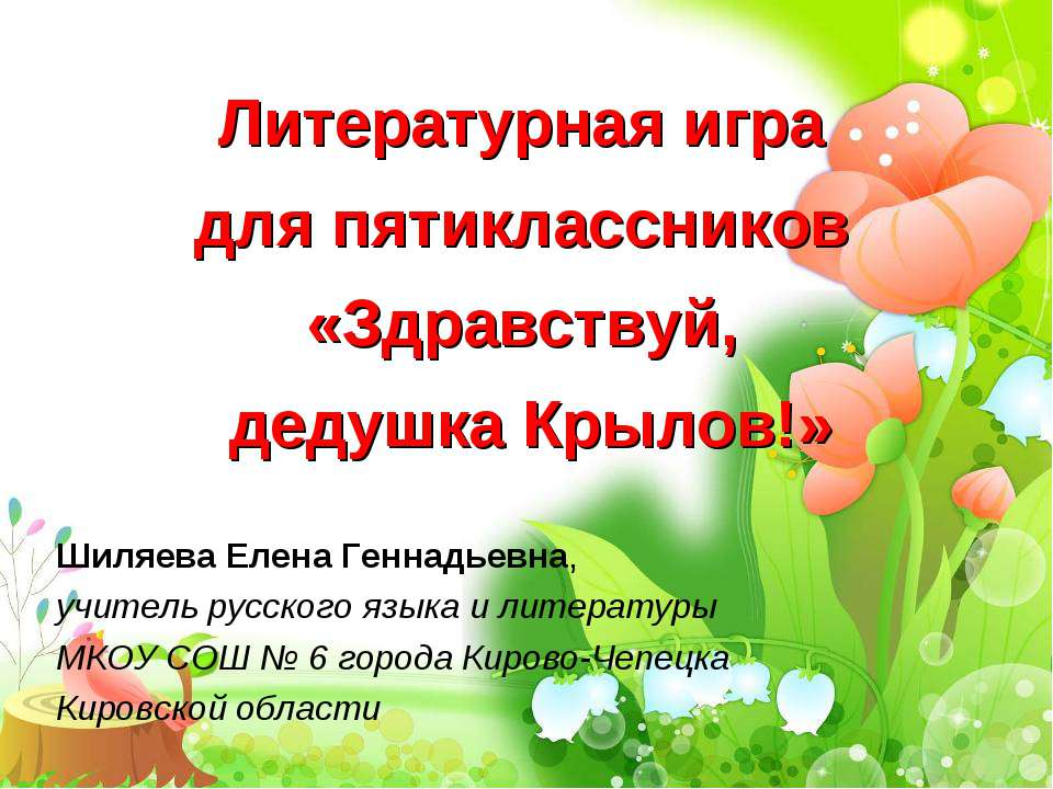Здравствуй, дедушка Крылов