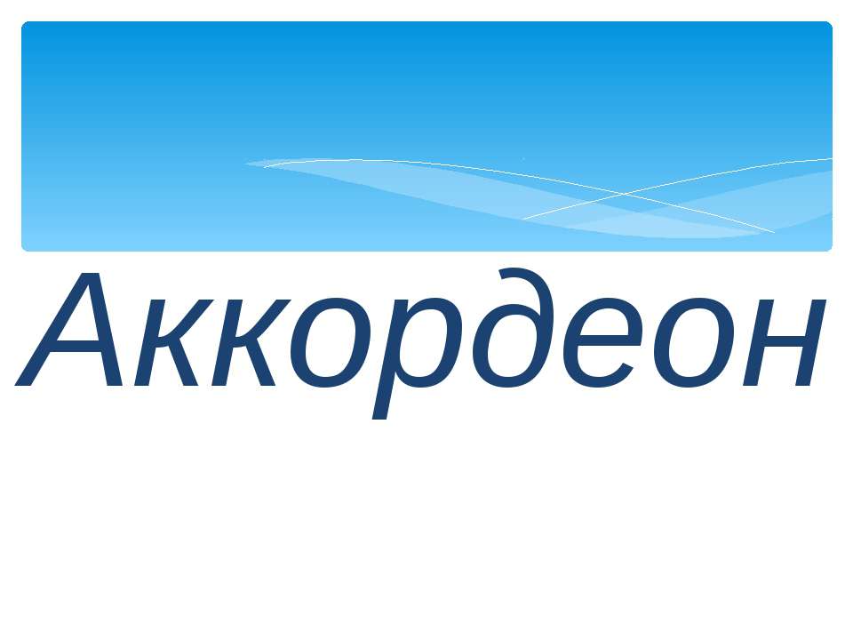Аккордеон
