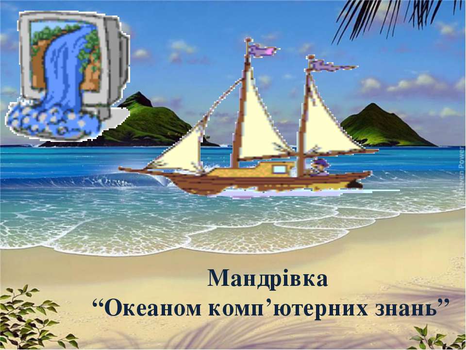 Мандрівка океаном компютерних знань