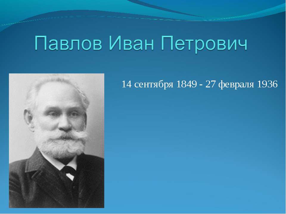 Павлов Иван Петрович