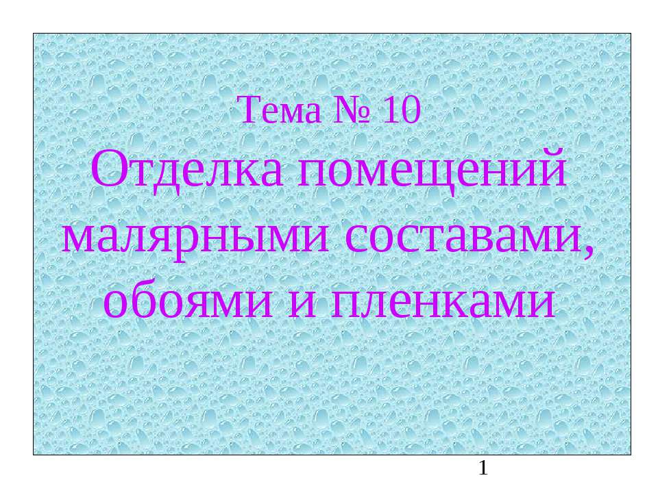 Отделка помещений малярными составами, обоями и пленками