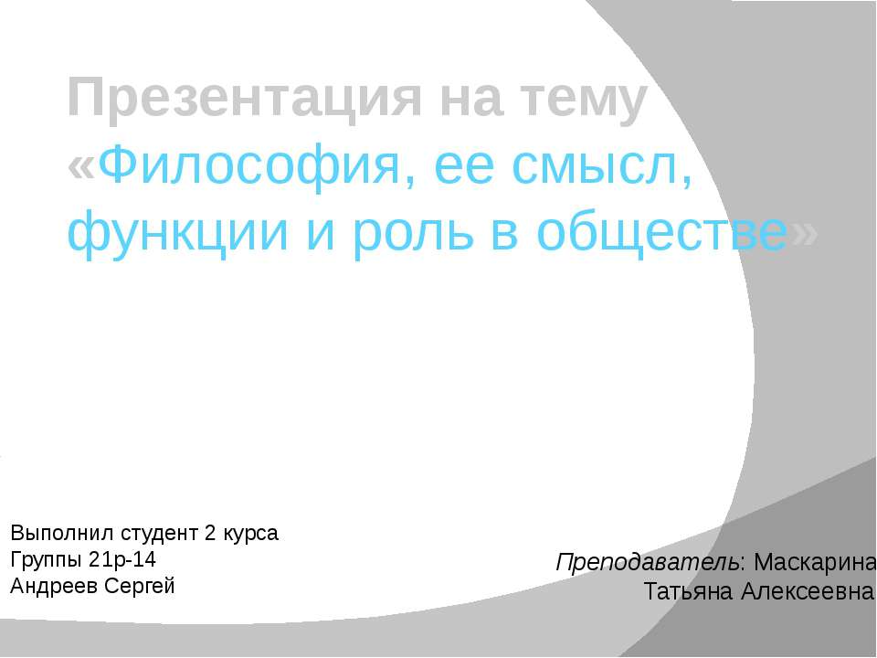 Философия, её смысл, функции и роль в обществе