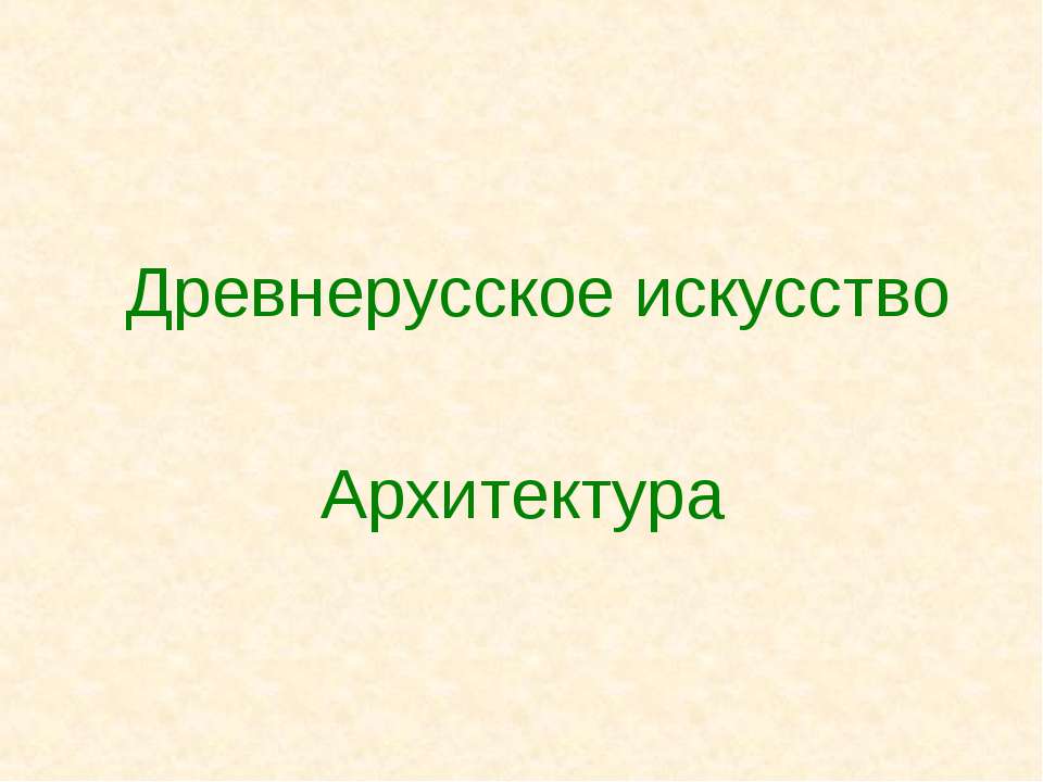 Древнерусское искусство Архитектура