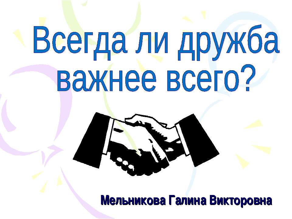 Всегда ли дружба важнее всего?