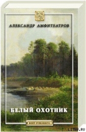 Белый охотник