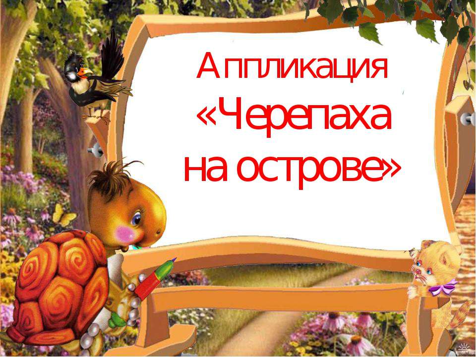 Черепаха на острове