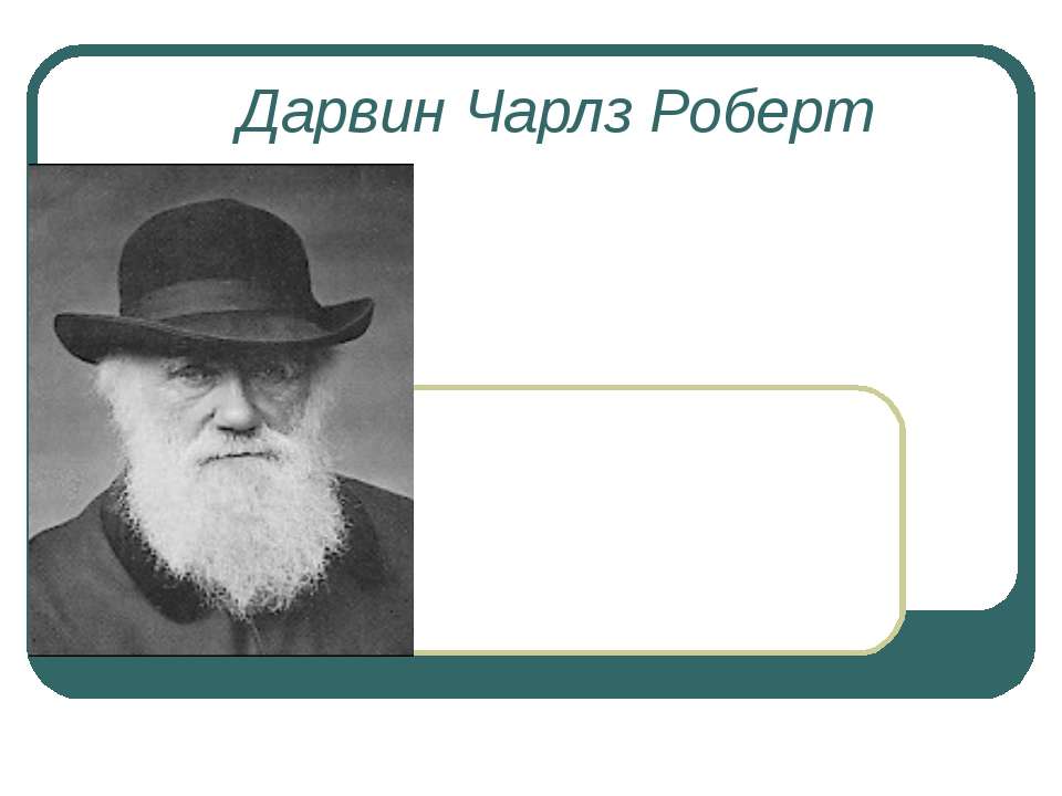Дарвин Чарлз Роберт