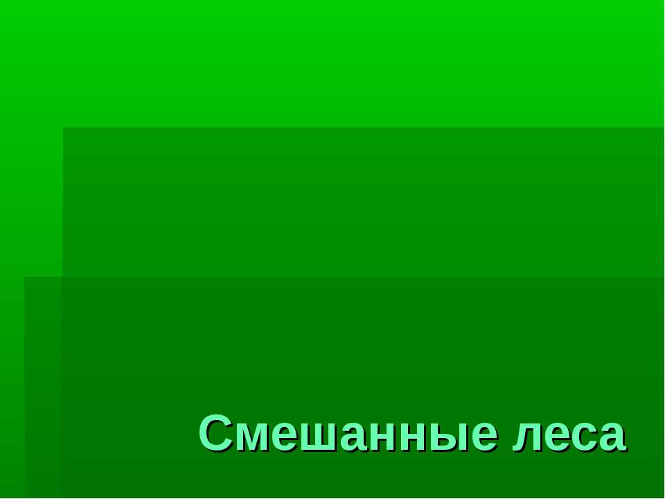 Смешанные леса