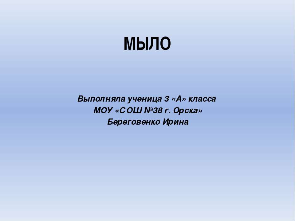 Мыло