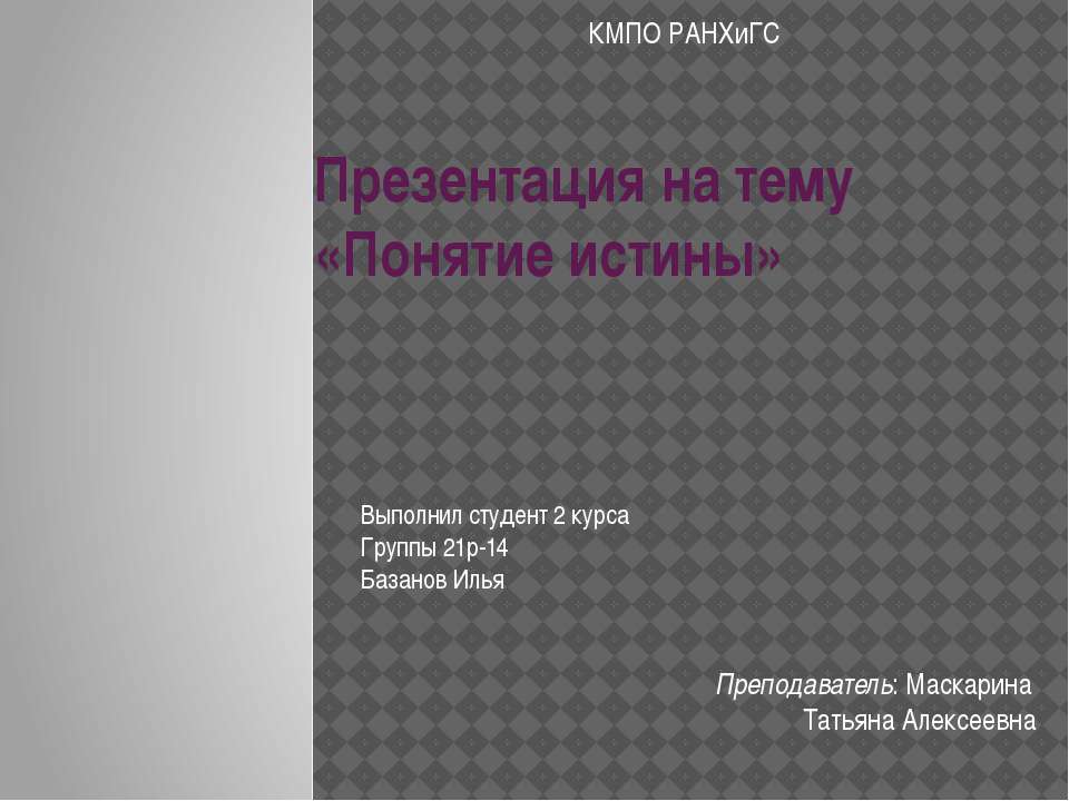 Понятие истины