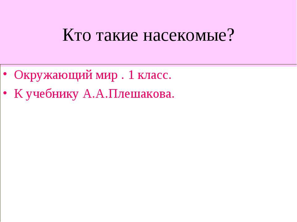 Кто такие насекомые? 1 класс