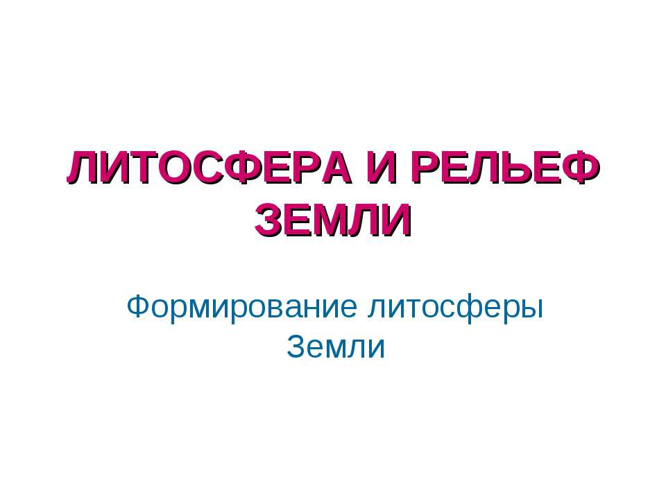 Литосфера и рельеф земли