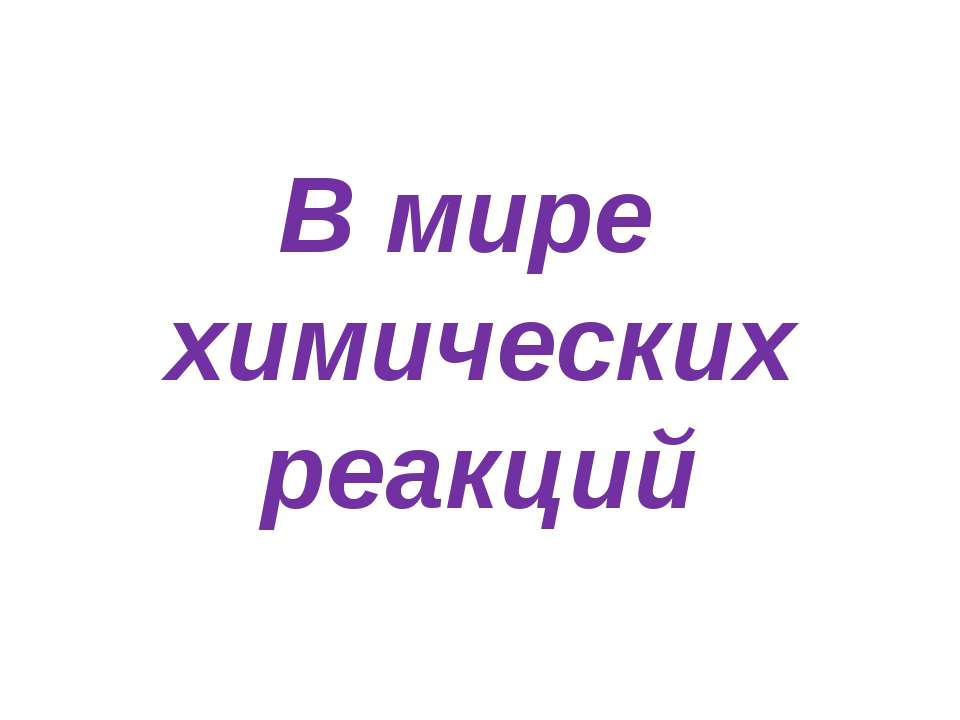 В мире химических реакций