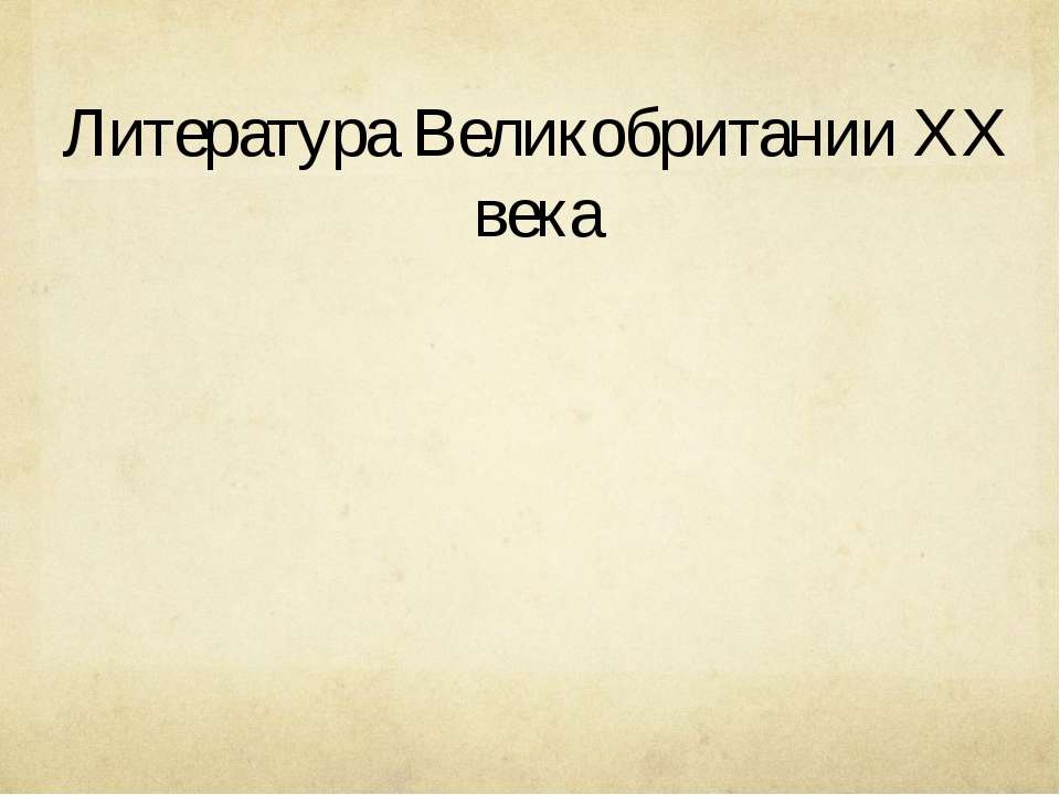 Литература Великобритании XX века