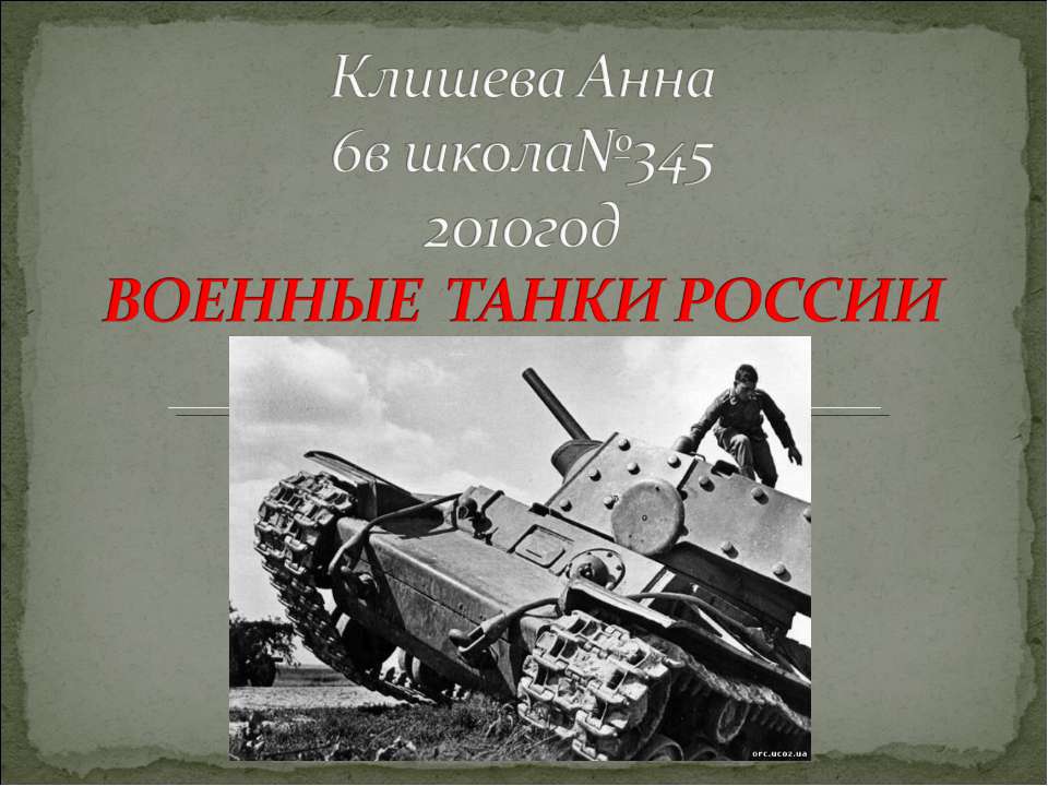 Военные танки России