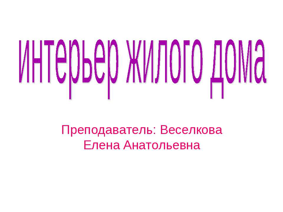 Интерьер жилого дома