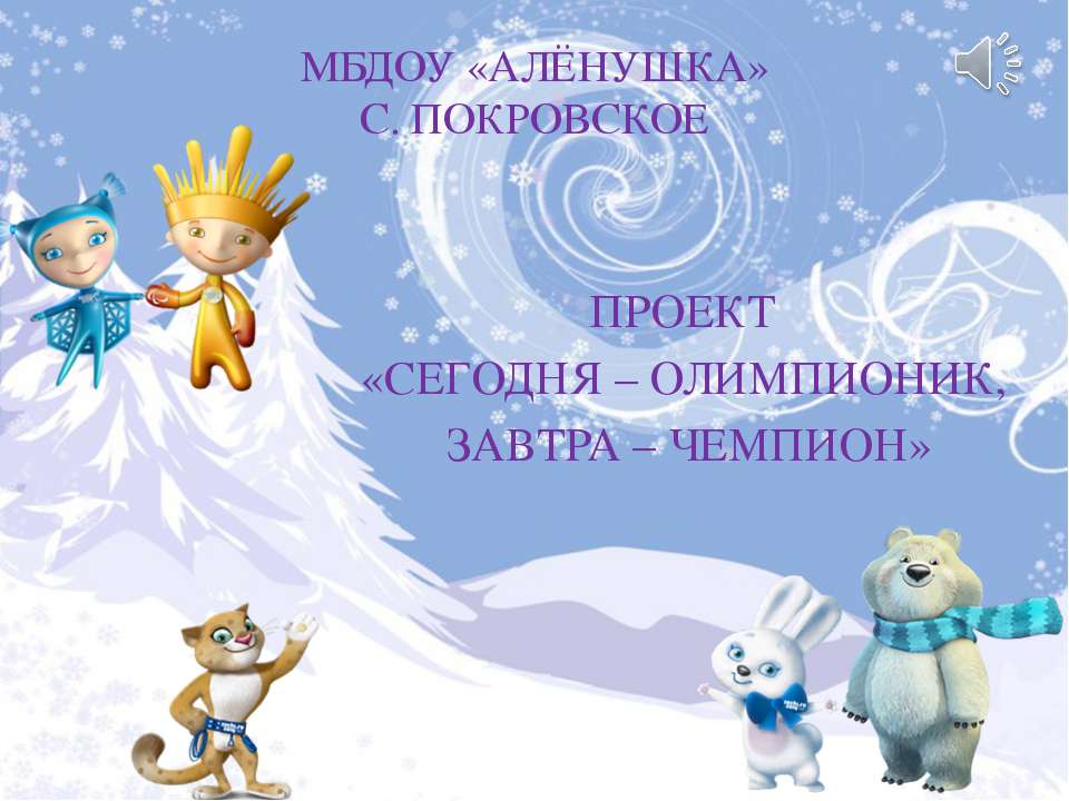 СЕГОДНЯ – ОЛИМПИОНИК, ЗАВТРА – ЧЕМПИОН!