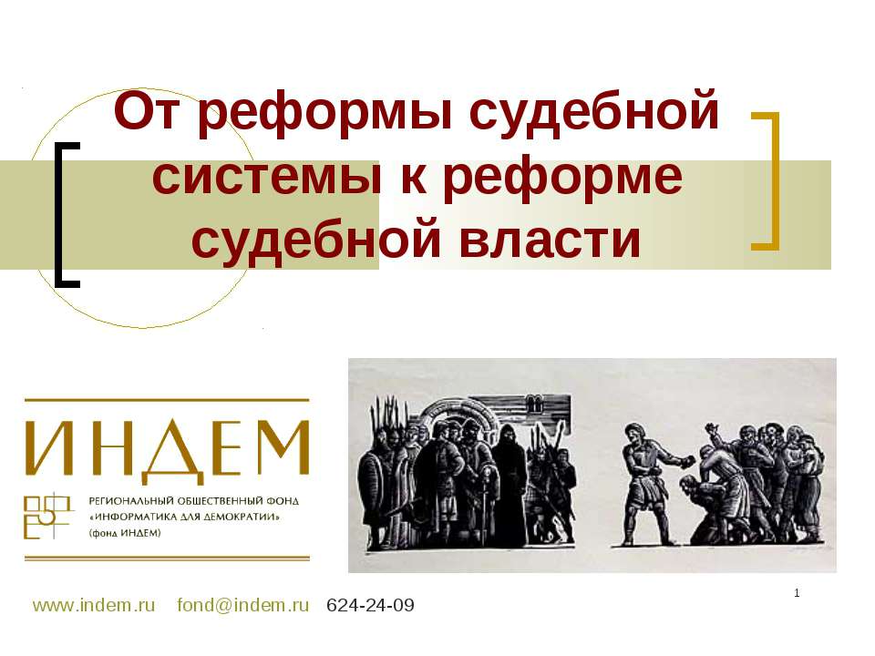 От реформы судебной системы к реформе судебной власти