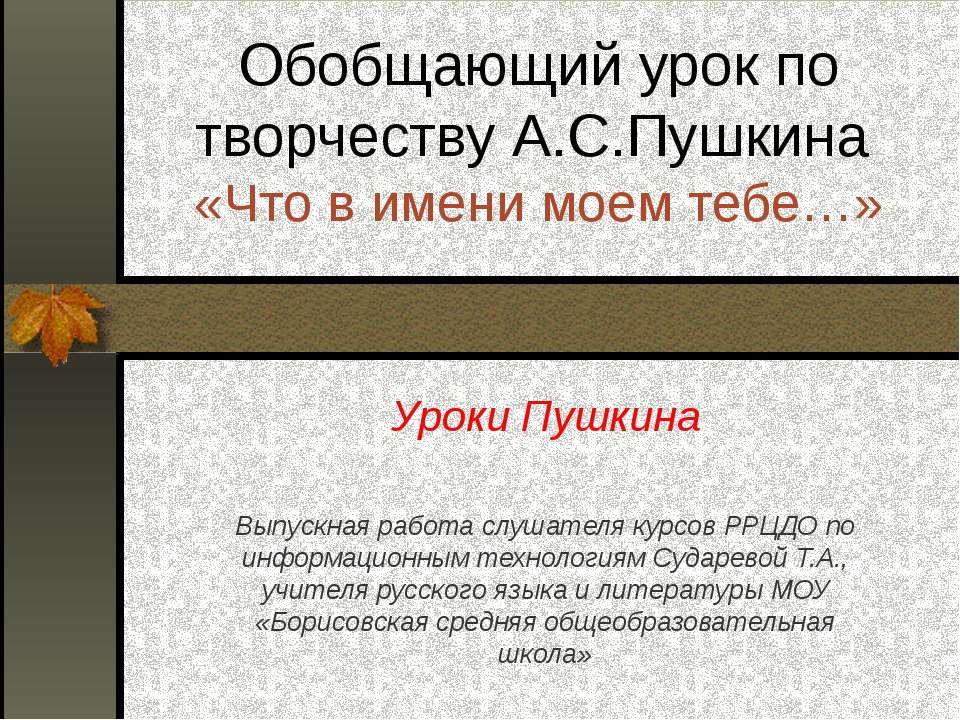 Обобщающий урок по творчеству А.С.Пушкина