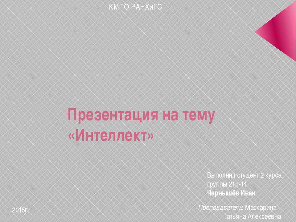 Интеллект