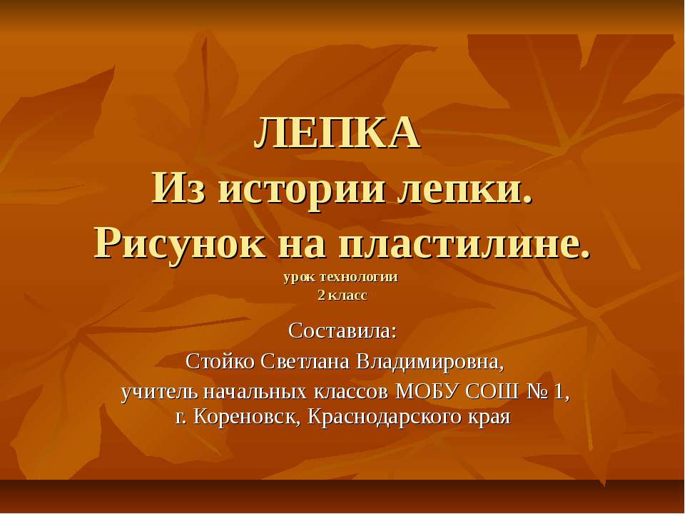 Лепка Из истории лепки. Рисунок на пластилине