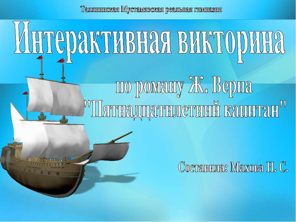 Интерактивная викторина по роману Ж. Верна "Пятнадцатилетний капитан"