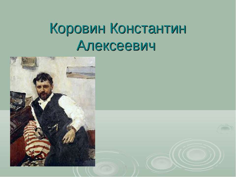 Коровин Константин Алексеевич