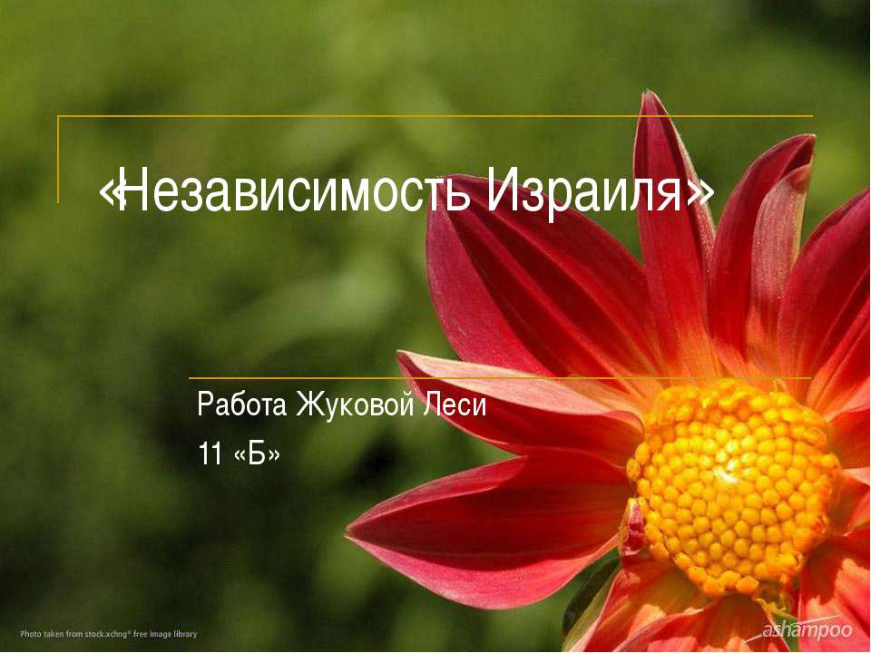 Независимость Израиля