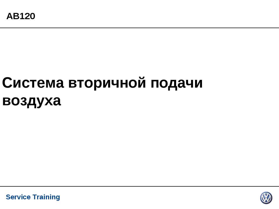 Система вторичной подачи воздуха